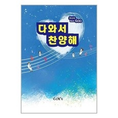 지금 당장 봐야할 ccm악보 최저가 정보 TOP 9