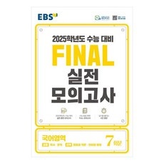 ◀ 2024년 실사용 추천 후기▶ ebs파이널모의고사 최저가 상품 베스트 9