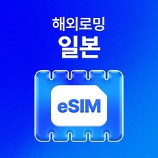 ◀ 2024년 후기로 대박난 행복한 선택▶ esim 최저가 정보 탑 9