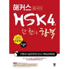 가성비 hsk4급 인기 아이템 베스트 9