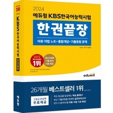 ◀ 2024년 후기를 보니 더 맘에 들어요▶ kbs한국어능력시험 인기 아이템 BEST 9