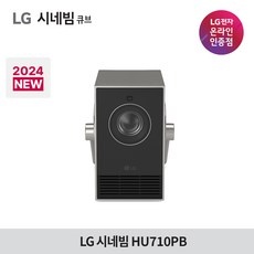 ◀ 2024년 내돈내산 SNS 인기상품▶ lg시네빔큐브 할인 상품 베스트 5