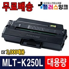 신상품 mlt-k250l 최저가 제품 리스트 9