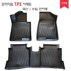 이거 좋더라구요 tpe카매트 인기 상품 BEST 5