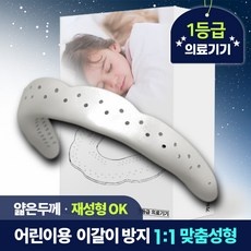 ◀ 2024년 후기를 보니 더 맘에 들어요▶ 가드시스주니어피스어린이이갈이마우스피스수면용 최저가 상품 베스트 9