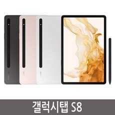 지금 당장 봐야할 갤탭s8 최저가 정보 베스트 5