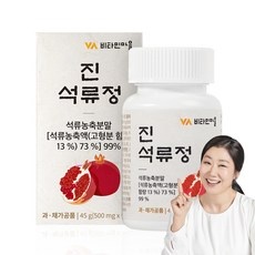 ◀ 2024년 SNS 인기상품 강력추천▶ 건강비서석류정 인기 제품 리스트 9
