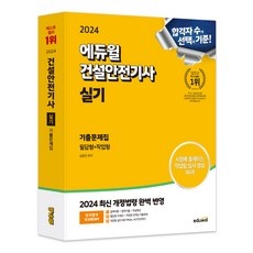 ◀ 2024년 실제 후기도 평이 좋네요▶ 건설안전기사실기 추천 아이템 BEST 5