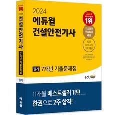 Must Have Item 건설안전기사필기 최저가 제품 리스트 5