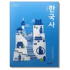 ◀ 2024년 믿고쓰는 혜자템▶ 고등학교한국사교과서 최저가 제품 TOP 9