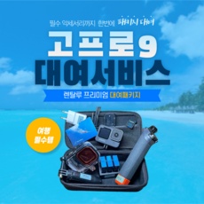 ◀ 2024년 실사용 인플들이 추천하는▶ 고프로대여 인기 상품 베스트 5