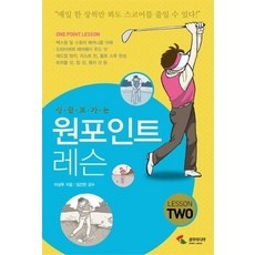 ◀ 2024년 실제 후기도 평이 좋네요▶ 골프원포인트레슨 할인 정보 BEST 9