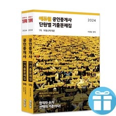 ◀ 2024년 내돈내산 실사용 강추후기▶ 공인중개사기출문제집 인기 제품 상위 5