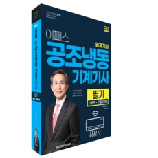 지금 당장 봐야할 공조냉동기계기사 추천 아이템 베스트 9