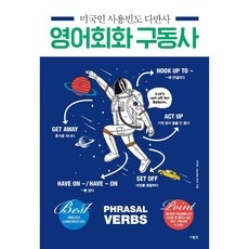 최고의 선택 구동사 최저가 아이템 상위 9