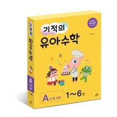 할인정보 기적의유아수학 할인 아이템 BEST 5