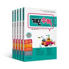 놓치면 후회할 기탄수학g단계 인기 제품 상위 9