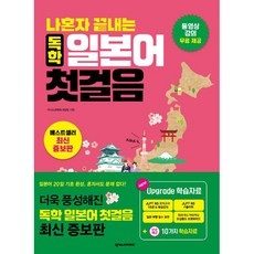 이거 좋더라구요 나혼자끝내는독학일본어첫걸음 최저가 상품 리스트 5