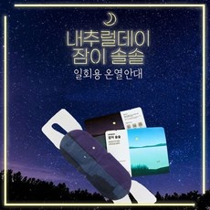 최저가 내추럴데이온열안대 추천 아이템 베스트 5