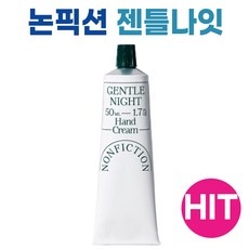 ◀ 2024년 SNS 인기상품 강력추천▶ 논픽션핸드크림 할인 아이템 베스트 9