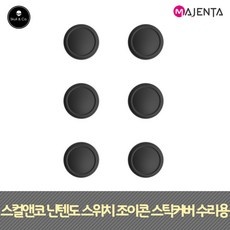 ◀ 2024년 인플들이 추천하는 가성비▶ 닌텐도조이콘커버 인기 정보 탑 5