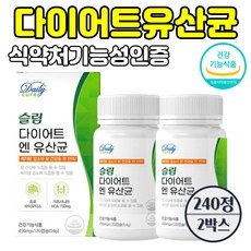 ◀ 2024년 내돈내산 SNS 인기상품▶ 다이어트유산균 할인 제품 TOP 9