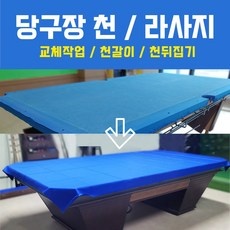 ◀ 2024년 실사용 상품후기 대박▶ 당구대천갈이 할인 정보 상위 5