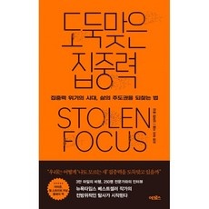 지금 당장 봐야할 도둑맞은집중력 최저가 제품 상위 5