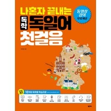 ◀ 2024년 실제 후기도 평이 좋네요▶ 독일어 추천 상품 상위 5