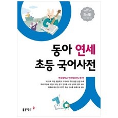 할인정보 동아연세초등국어사전 추천 정보 상위 5