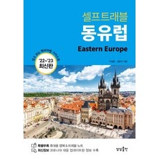 할인정보 동유럽여행 추천 상품 탑 5