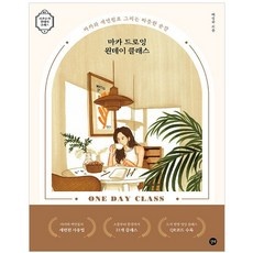 가성비 드로잉원데이클래스 최저가 상품 TOP 9