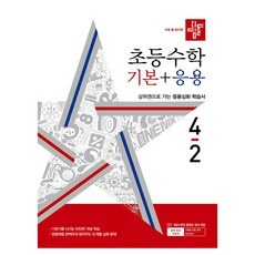 ◀ 2024년 믿고쓰는 혜자템▶ 디딤돌기본응용4-2 할인 아이템 탑 5