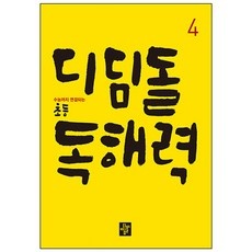 지금 당장 봐야할 디딤돌독해력 최저가 정보 탑 5