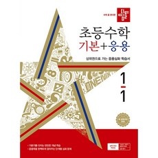경제적인 디딤돌초등수학기본+응용 최저가 상품 탑 9