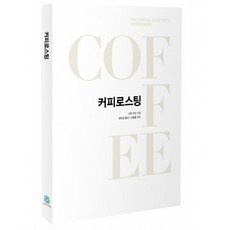 지금 당장 봐야할 로스팅수업 추천 정보 BEST 9