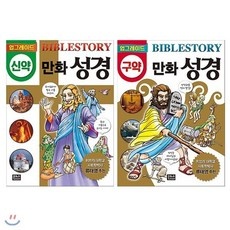최고의 선택 만화성경 할인 아이템 탑 9