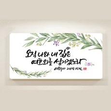◀ 2024년 후기로 대박난 행복한 선택▶ 말씀액자 할인 아이템 리스트 9