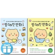 ◀ 2024년 실제 후기도 평이 좋네요▶ 망그러진곰 인기 아이템 베스트 9 ◀ 2024년 실제 후기도 평이 좋네요▶ 망그러진곰 인기 아이템 베스트 9