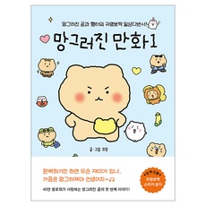 신상품 망그러진곰 할인 제품 베스트 9