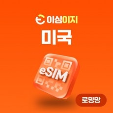 Must Have Item 미국esim 할인 아이템 베스트 5