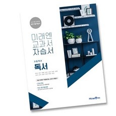 ◀ 2024년 믿고쓰는 혜자템▶ 미래엔독서자습서 추천 제품 TOP 9