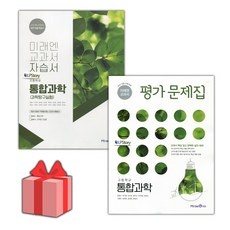 이거 좋더라구요 미래엔통합과학 추천 아이템 TOP 9
