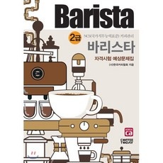 최고의 선택 바리스타자격증 추천 상품 탑 9
