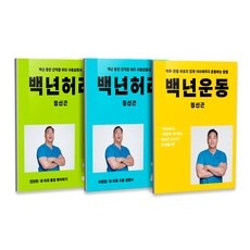 최고의 선택 백년운동 인기 정보 베스트 5