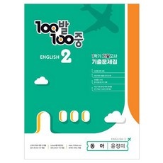 ◀ 2024년 내돈내산 실사용 강추후기▶ 백발백중영어중2 추천 제품 탑 9