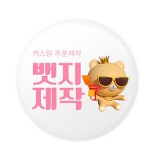 신상품 뱃지제작 할인 정보 BEST 9