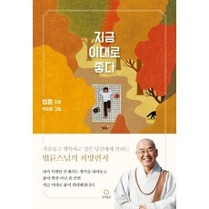 유용한 법륜스님책 추천 정보 상위 9