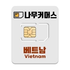 ◀ 2024년 후기로 대박난 행복한 선택▶ 베트남유심공항수령 최저가 상품 상위 5