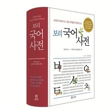 ◀ 2024년 실사용 가성비가 너무 좋아요▶ 보리국어사전 최저가 상품 탑 5
